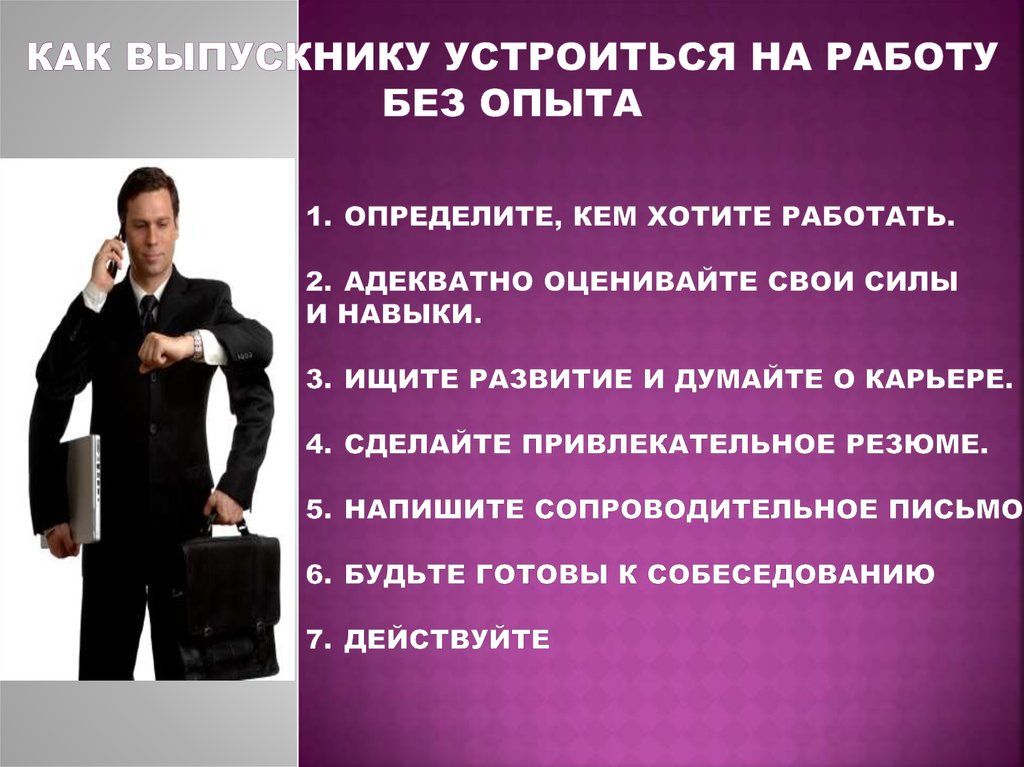 Как найти высокооплачиваемую работу без опыта: Как найти работу без