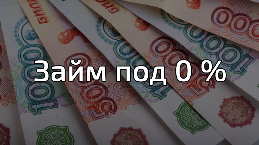 Где можно занять деньги без процентов: Займ без процентов первый раз на карту от 37 МФО, взять беспроцентный микрозайм без отказа