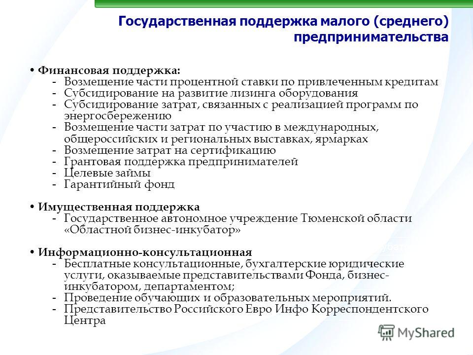 Поддержка малого. Меры государственной поддержки малого предпринимательства. Государственная поддержка малого бизнеса. Государственная поддержка малого и среднего бизнеса. Меры государственной поддержки бизнеса.