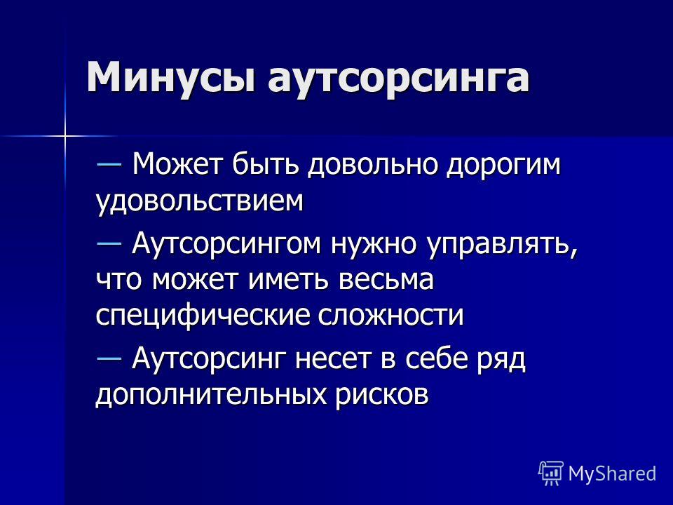 Аутсорсинг что это. Минусы аутсорсинга. Аутсорсинг презентация. Понятие аутсорсинга. Аутсорс это простыми словами.