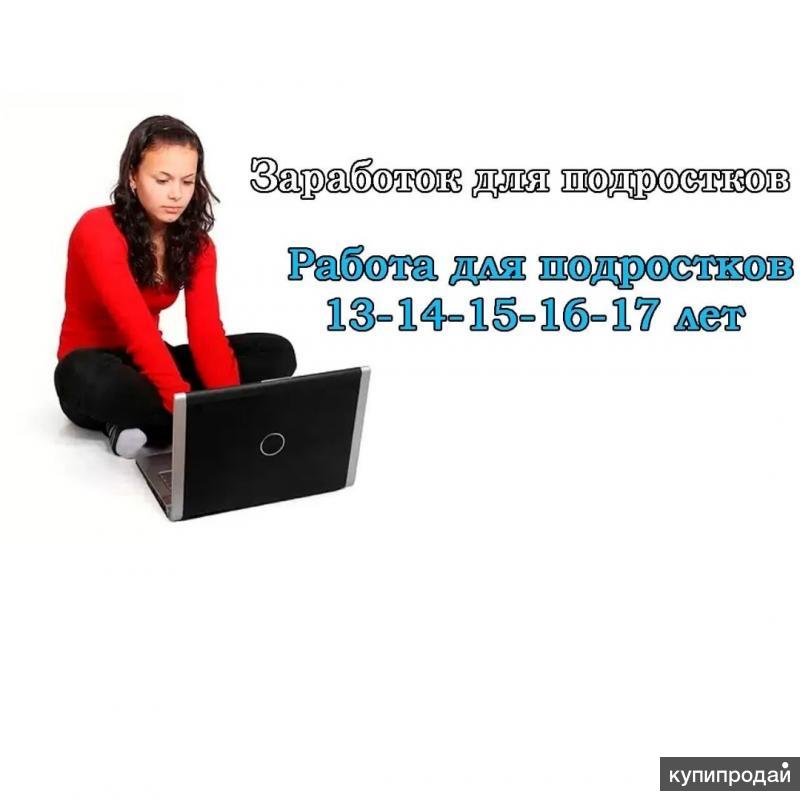 Кем можно работать в 12 лет девочке: советы для девочек и мальчиков