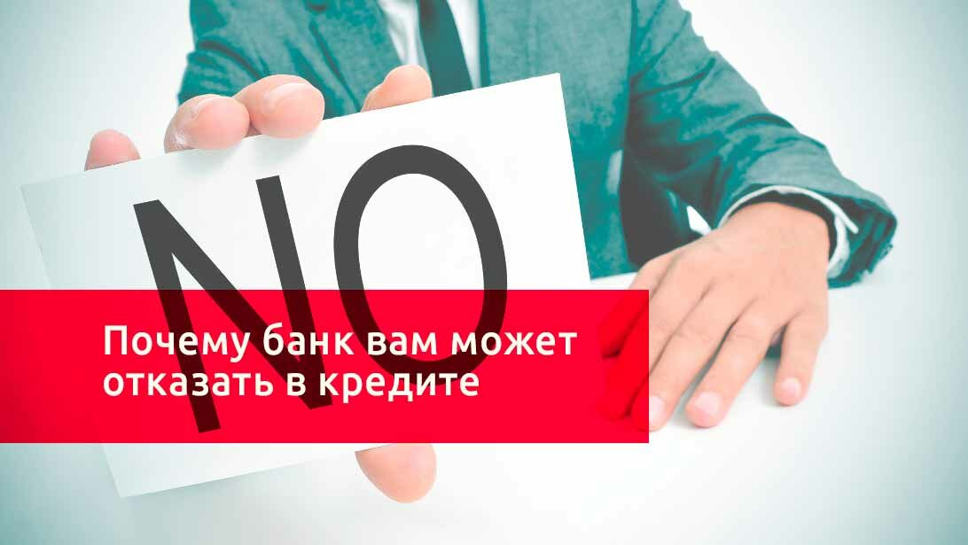 Почему отказывают в кредите микрозаймы