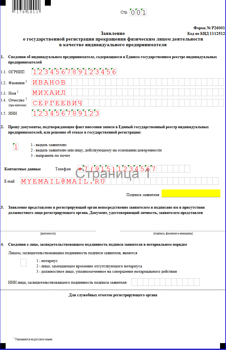 Образец бланка закрытия ип