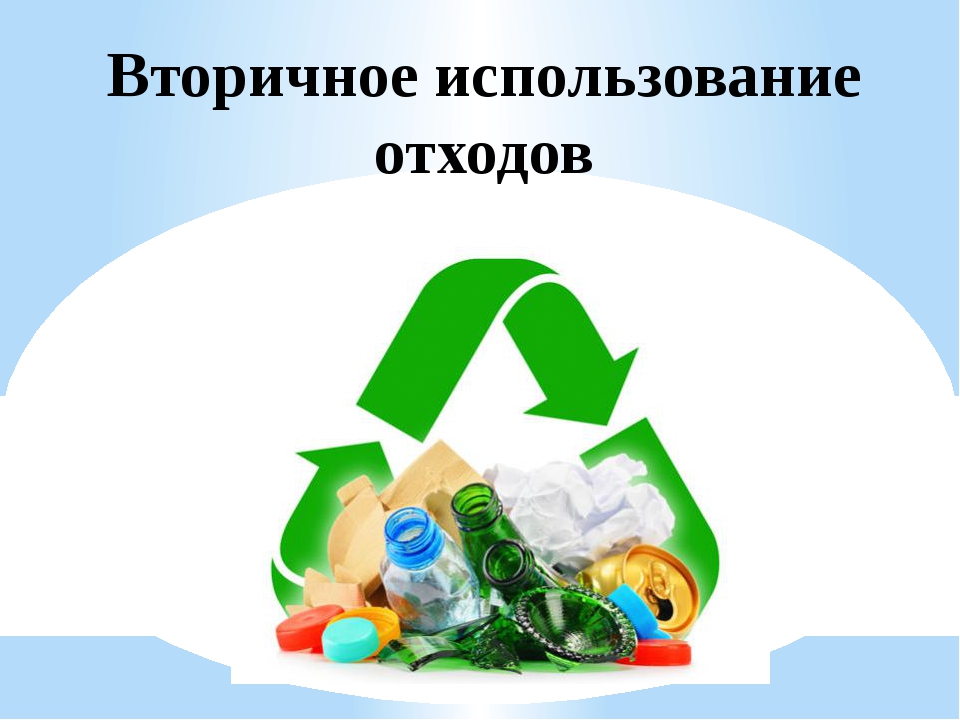 Использование бытовых отходов