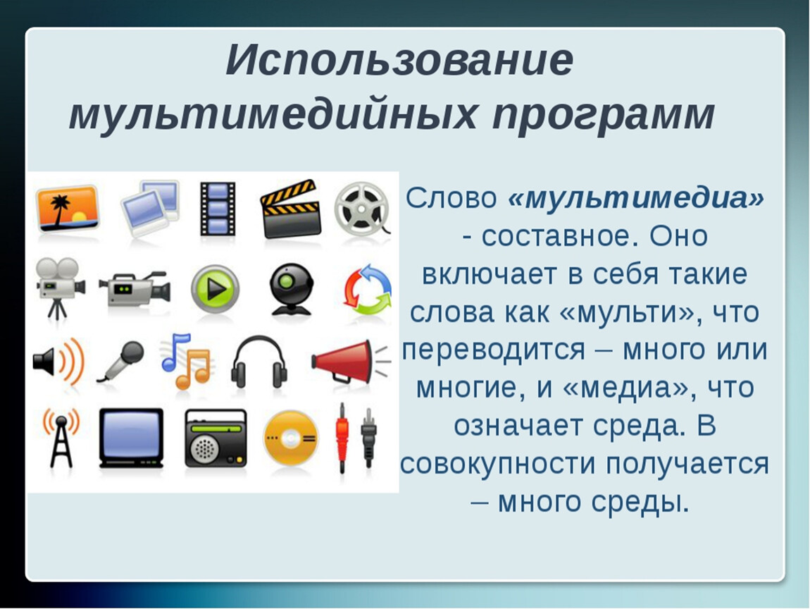 Что такое мультимедиа. Мультимедийные программы. Мультимедийное программное обеспечение. Мультимедиа приложения. Системы мультимедиа.