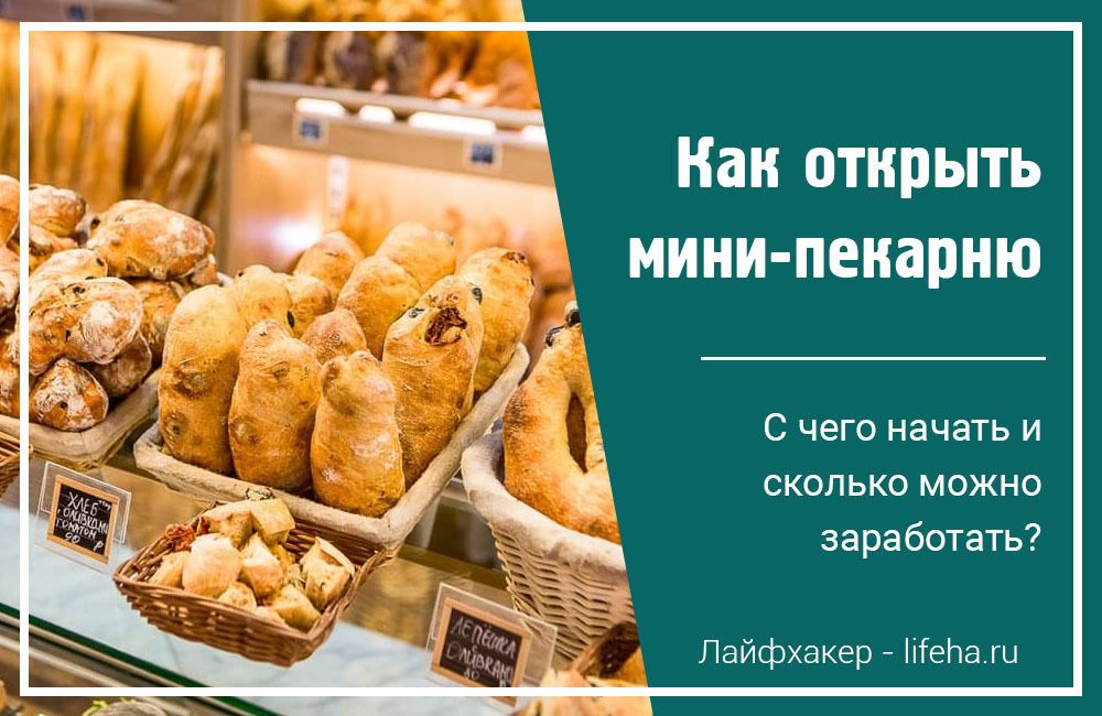 Хлебопекарня бизнес план с расчетами