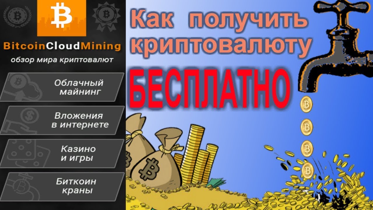 Как получить биткоины со своего компьютера бесплатно на русском