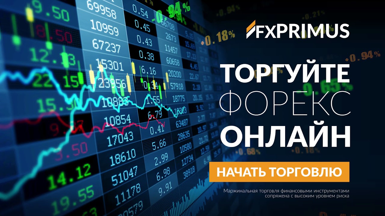 Начать т. Торговля онлайн на форекс. Офферы для трейдинга. Шоу форекс.