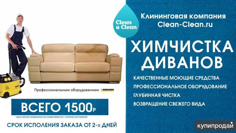 Реклама химчистки мебели на дому