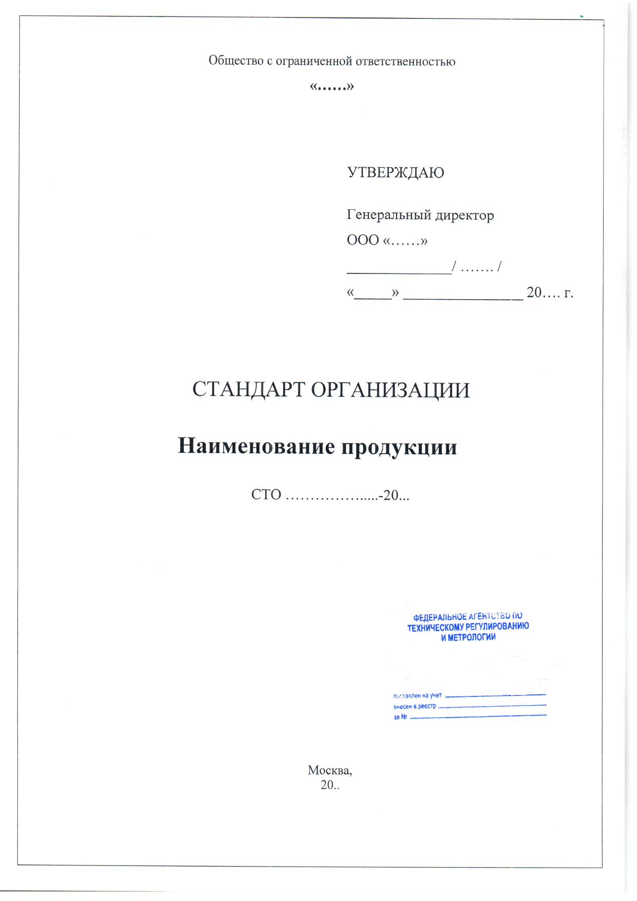 Регистрация стандарта организации (СТО)