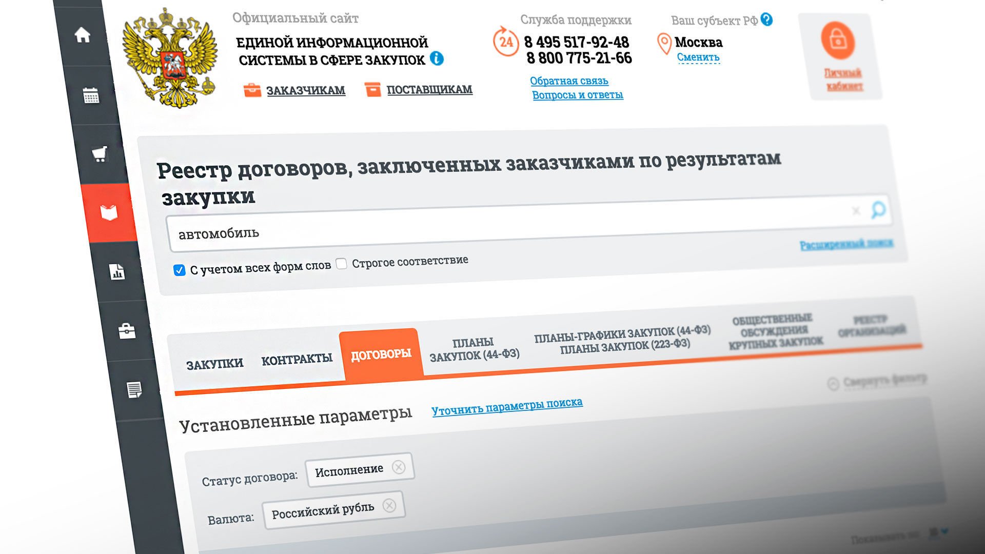 Сайт госзакупок zakupki gov ru. Портал закупок. Госзакупки. Закупки гов товаров.
