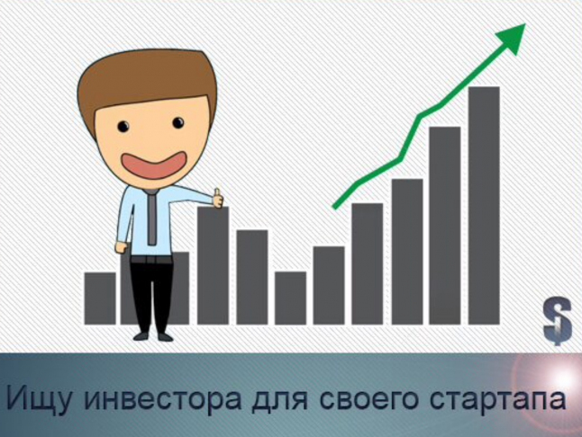 Продам инвестор. Ищу инвестора. Инвесторы ищут проекты. Инвесторы ищут проекты для инвестирования. Ищу инвестора картинка.