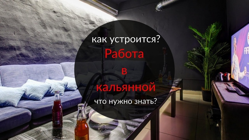 Требуется кальянщик картинки