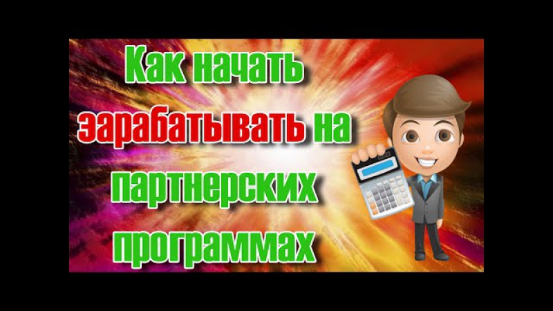 Топ партнерских программ для заработка