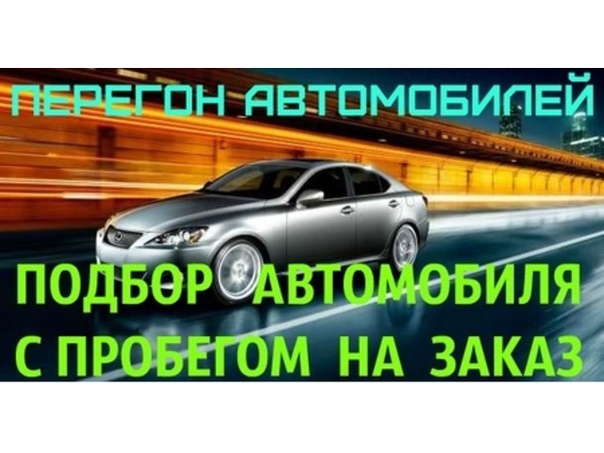 Заказы на перегон авто