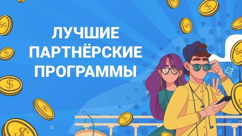 Лучшие партнерки для заработка: Заработок на партнерских программах: ТОП-10 лучших партнерок для новичков