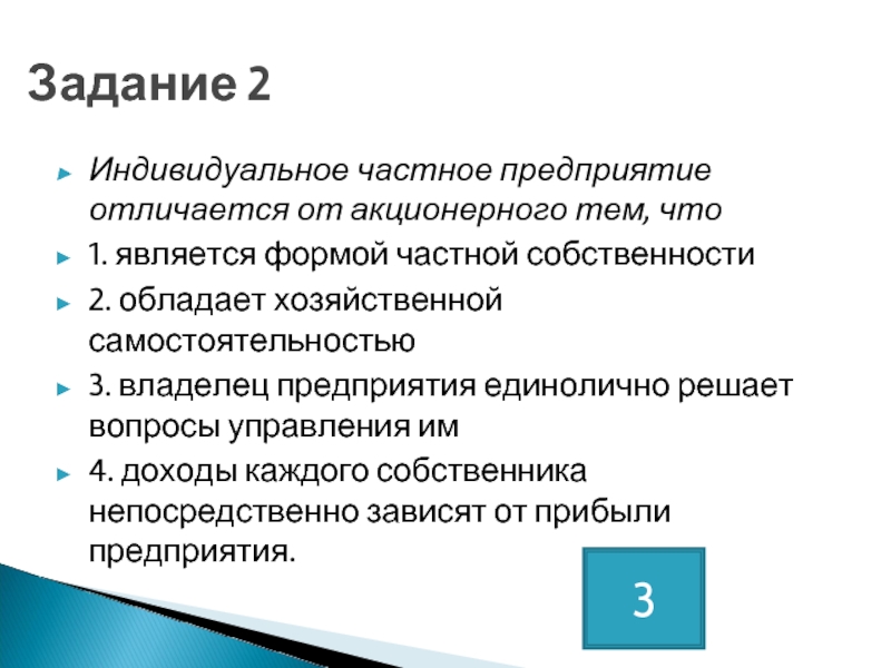 Чем отличается индивидуальный. Признаки частного предприятия. Индивидуальное частное предприятие. Индивидуальное частное предприятие отличается от акционерного. Индивидуальные частные предприятия.