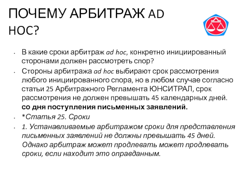 Арбитраж сроки. Ad hoc суд. Арбитраж. Ad hoc Arbitration. Сроки арбитража.